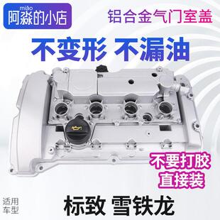 标致308 408 508 3008 4008 雪铁龙C4L C5天逸1.6T铝合金气门室盖