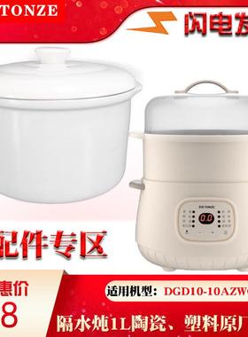 天际DGD10电炖隔水炖锅10AZWG陶瓷内胆盖子1L升10AWG升配件0.5L