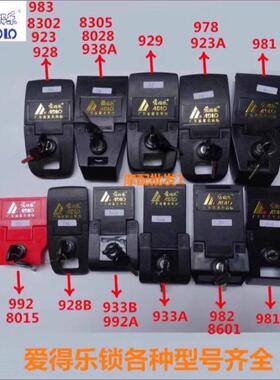 原厂爱得乐尾箱锁982 933A 923A 8302 8601机车后备箱原装锁牌