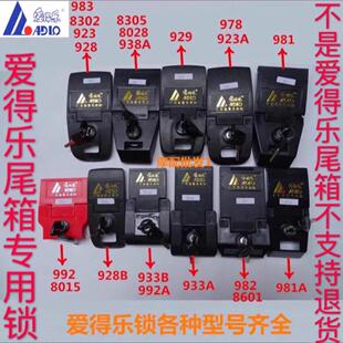 原厂爱得乐尾箱锁982 933A 923A 8302 8601机车后备箱原装锁牌