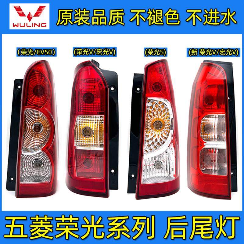 五菱荣光后尾灯总成荣光S荣光EV50宏光V倒车煞车灯罩后组合灯原厂,汽车零部件/养护/美容/维保,尾灯总成,淘宝优惠券,粉丝福利购,淘宝优惠卷