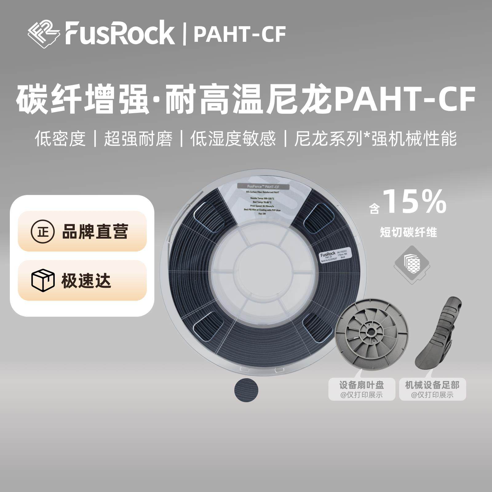 FusRock PA-CF碳纤尼龙升级PAHT CF高温15%碳纤增强工业 打印耗材,办公设备/耗材/相关服务,3D打印机耗材,淘宝优惠券,粉丝福利购,淘宝优惠卷