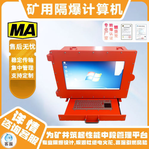 MA矿用隔爆计算机防爆认证定制