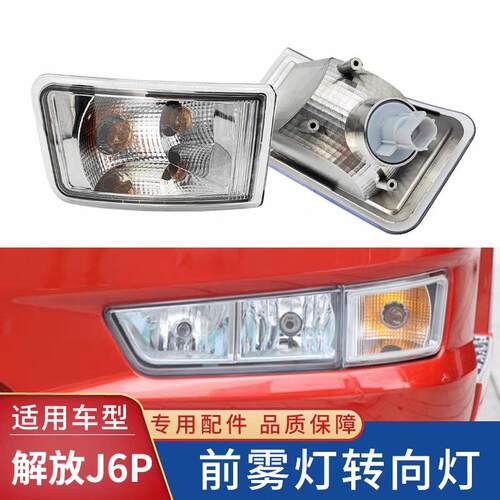 适用解放新款J6P前雾灯保险杠杠灯方向灯防雾灯解放配件