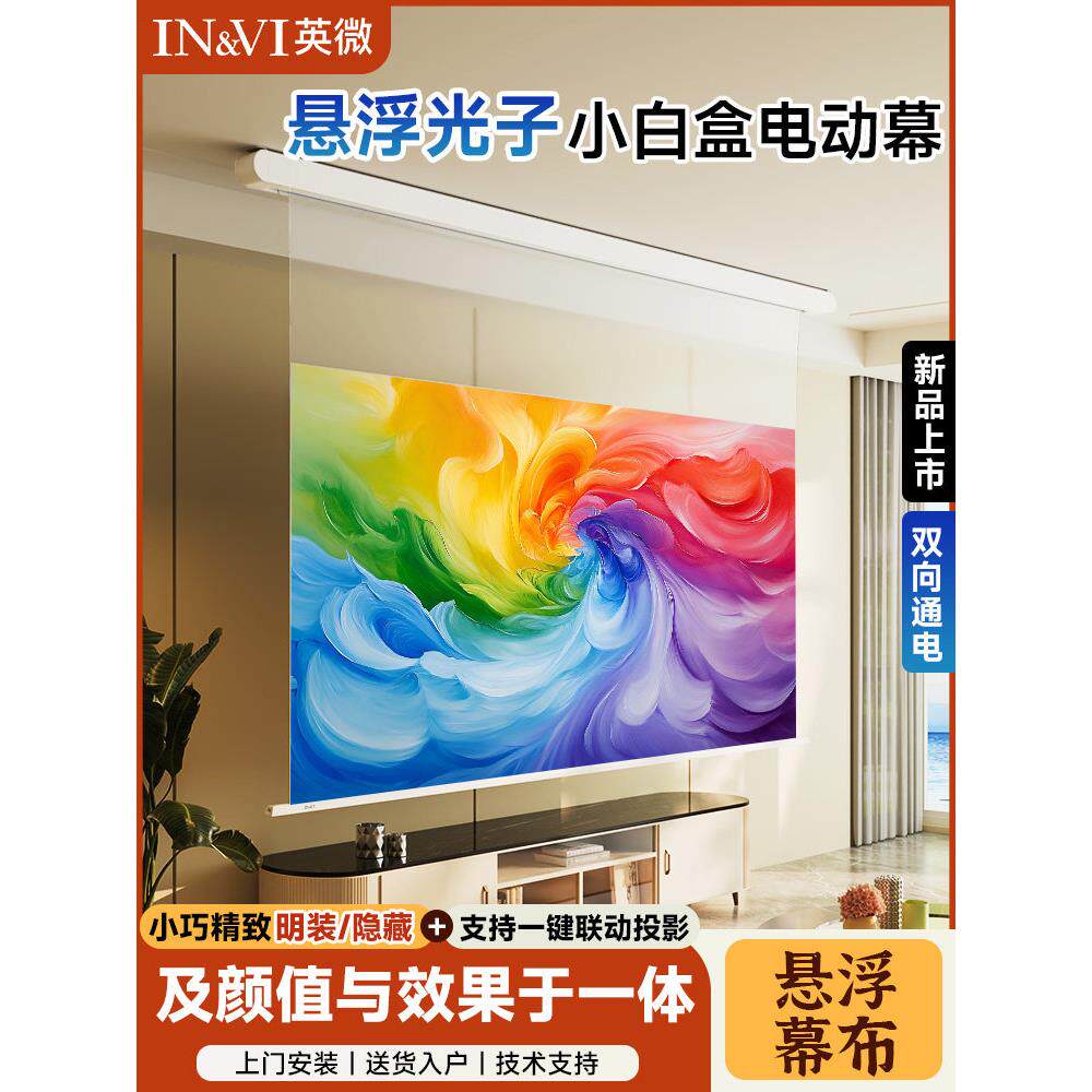 盈威智能电动屏幕悬挂线小白盒家用防光投影屏幕超高清遥控器可调100/ 120英寸天华3D/4K光子屏幕布