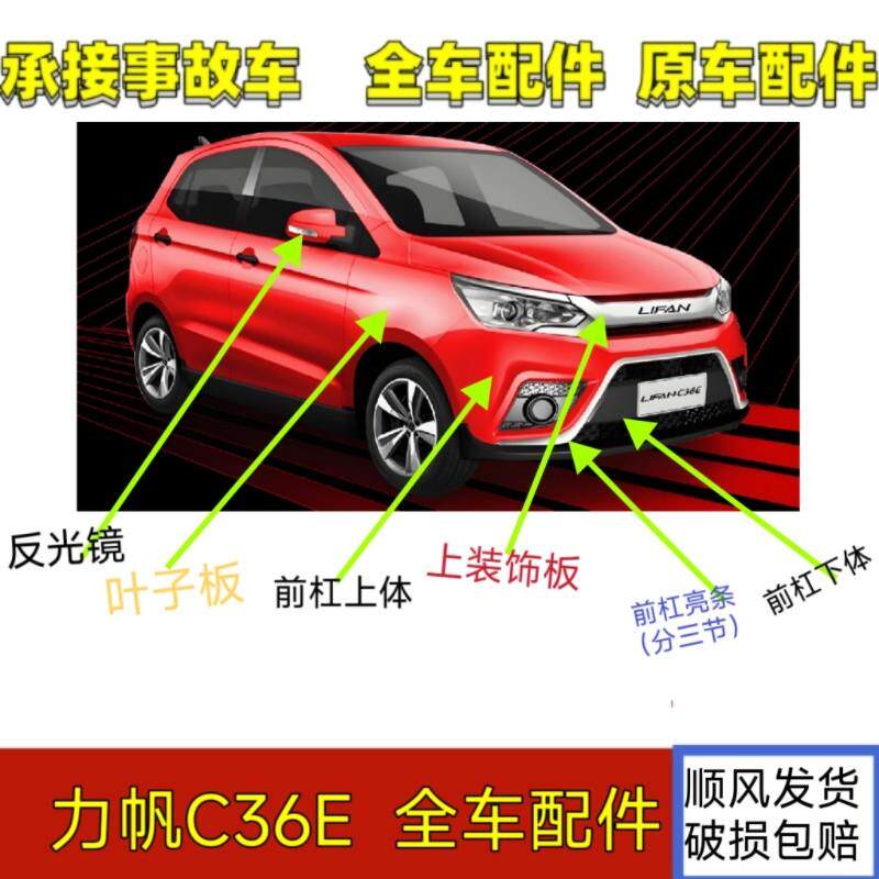力帆C36E新能源四轮汽轿车配件前保险杆机盖客厅灯挡风玻璃力帆前