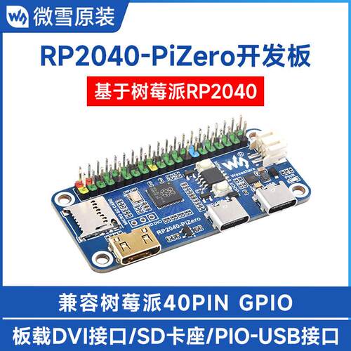 微雪 树莓派RP2040-PiZero Python程式设计开发板 双核处理器 DVI