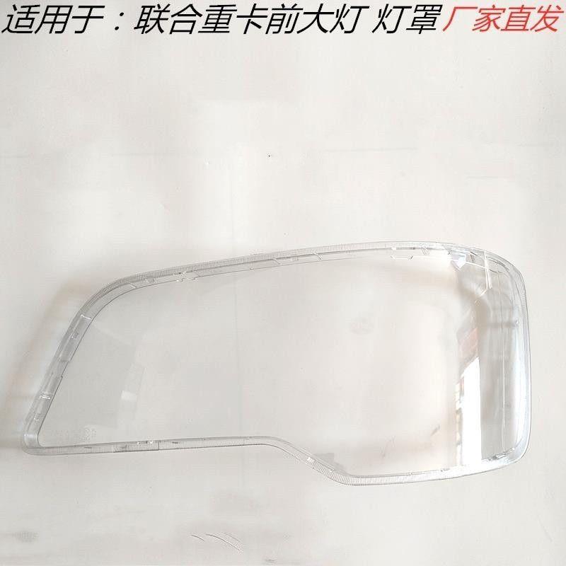 适用于联合卡车前大灯罩子联合重卡大灯灯罩前水晶大灯灯罩灯壳面