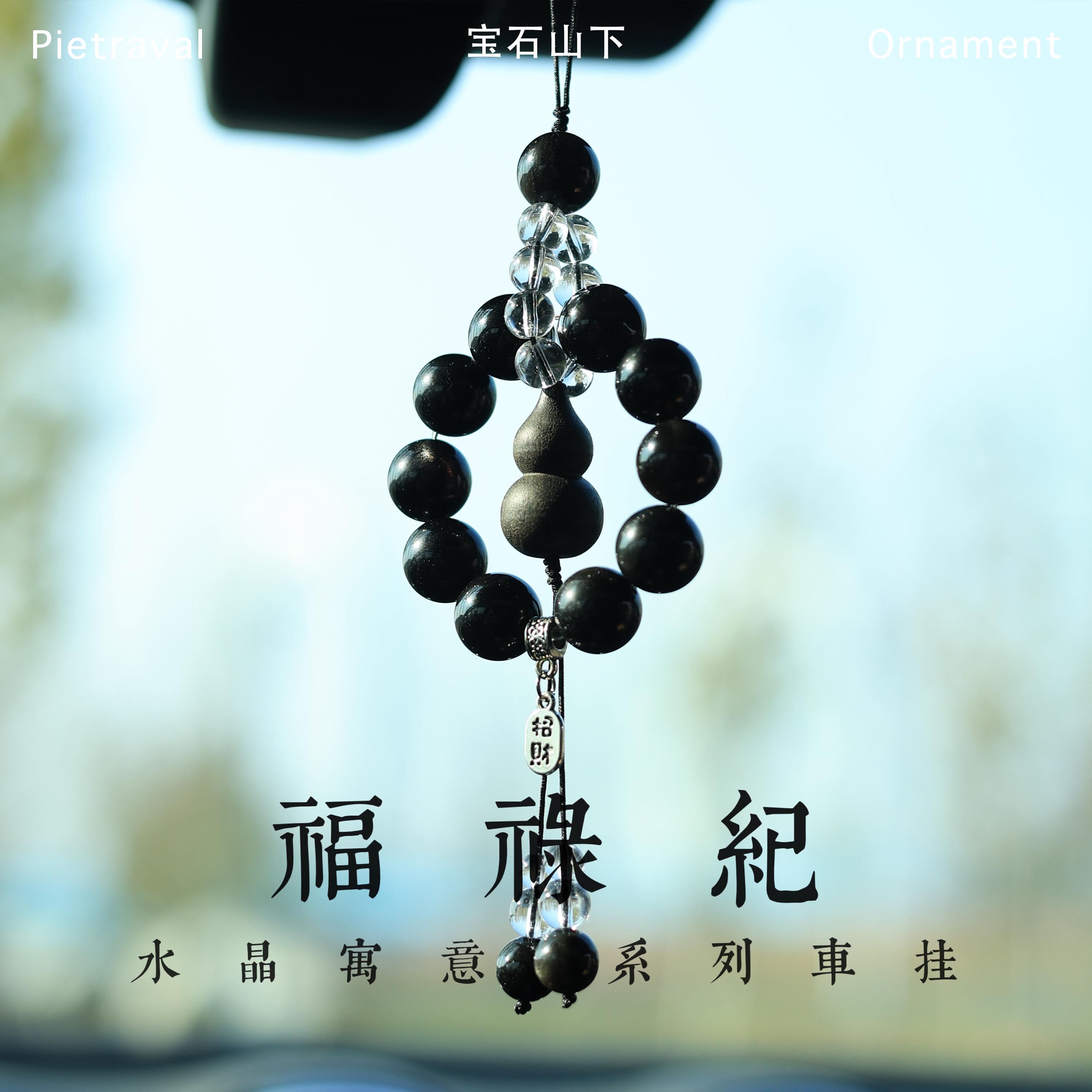 「福禄纪」招财纳福新中式水晶车载汽车挂件内饰品挂饰后视镜吊坠