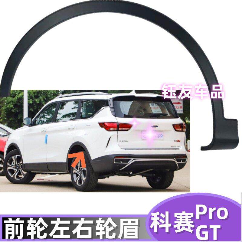 适配长安欧尚科赛Pro/GT轮眉轮毂装饰条轮眉卡子轮胎上塑料装饰条