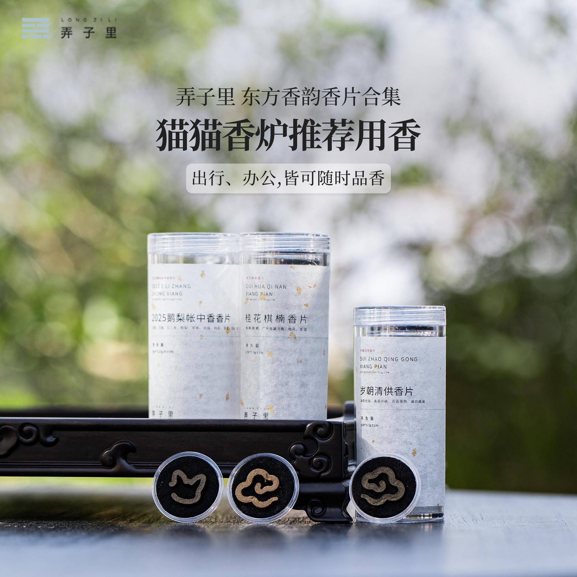 弄子里.鹅梨帐中香/岁朝清供/桂花棋楠香片.传统非遗中式合香薰香图片