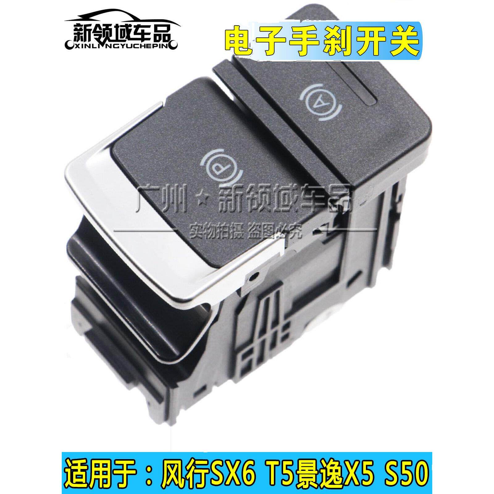 东风风行SX6 CM7景逸X5 S50T5EVO电子手刹开关停车制动驻车按钮
