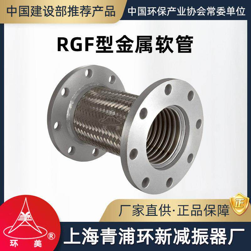 环美RGF金属波纹软管法兰304不锈钢管道补偿高温防爆上海青浦环新