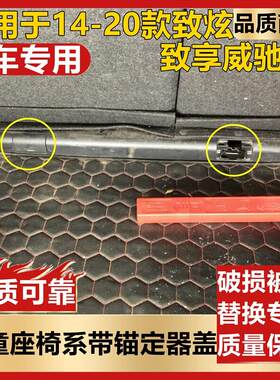 适用于14-20款致炫致享威驰FS后排座椅儿童系带锚定器盖黑色胶盖