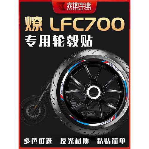 适用奔达燎LFC700轮毂贴轮圈贴装饰反光贴纸个性车贴防水改装件