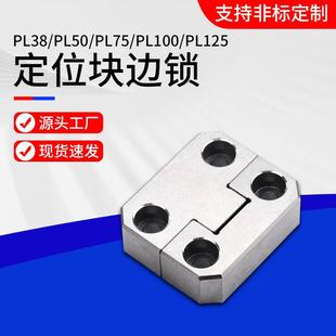 厂家生产供应边锁凸凹锁PL38模具导位固定块定位块辅助器边锁