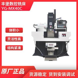 现货销售炮塔铣YG 高精度铣床 MX40C台式 立式