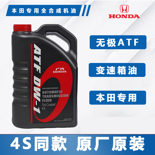 本田飞度雅阁凌派哥瑞杰德CRV锋范思域专用AT自动变速箱油原厂