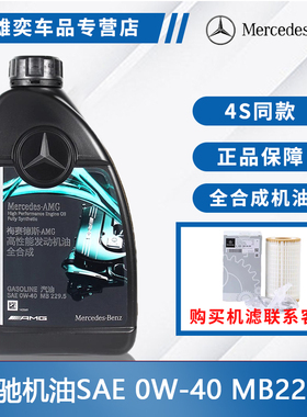 奔驰原厂全合成机油AMG梅塞德斯专用高性能0W40原装全系通用机油