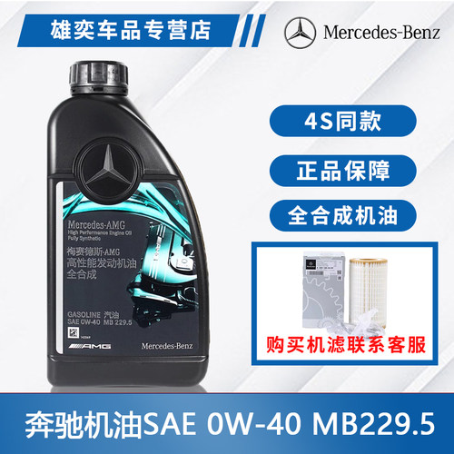 奔驰原厂全合成机油AMG梅塞德斯专用高性能0W40原装全系通用机油