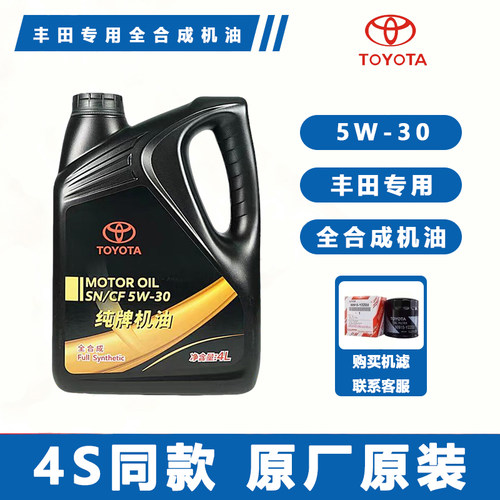 丰田纯牌原厂5W30卡罗拉锐志凯美瑞汉兰达花冠威驰RAV4全合成机油