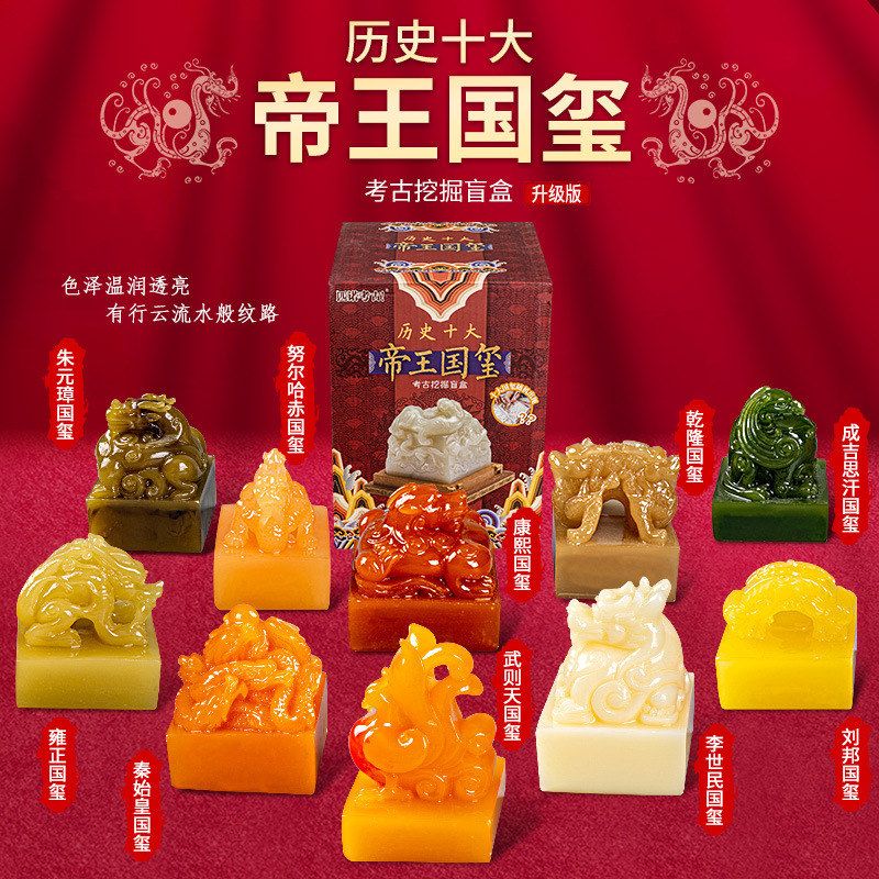 历史十大帝王国玺考古寻宝盲盒儿童挖宝古代皇帝玉玺手工挖掘玩具