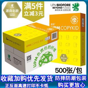 包邮 UPM欣乐70gA4喷墨打印复印纸进口草稿白纸80gA3单包500张整箱