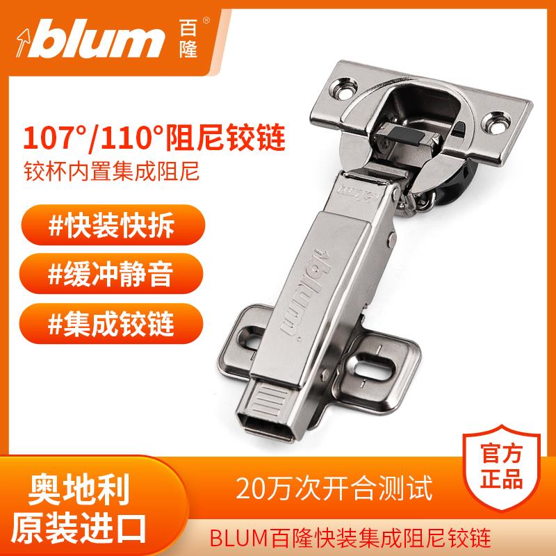BLUM百隆110度集成阻尼铰链 107度铰杯内置缓冲衣柜合页橱柜门铰