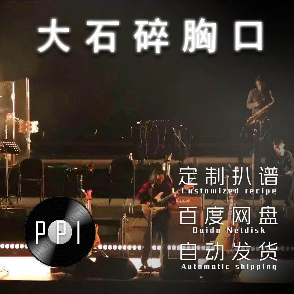 大石碎胸口 萨克斯谱 单簧管 长笛谱小提琴谱扒谱服务皮皮音乐