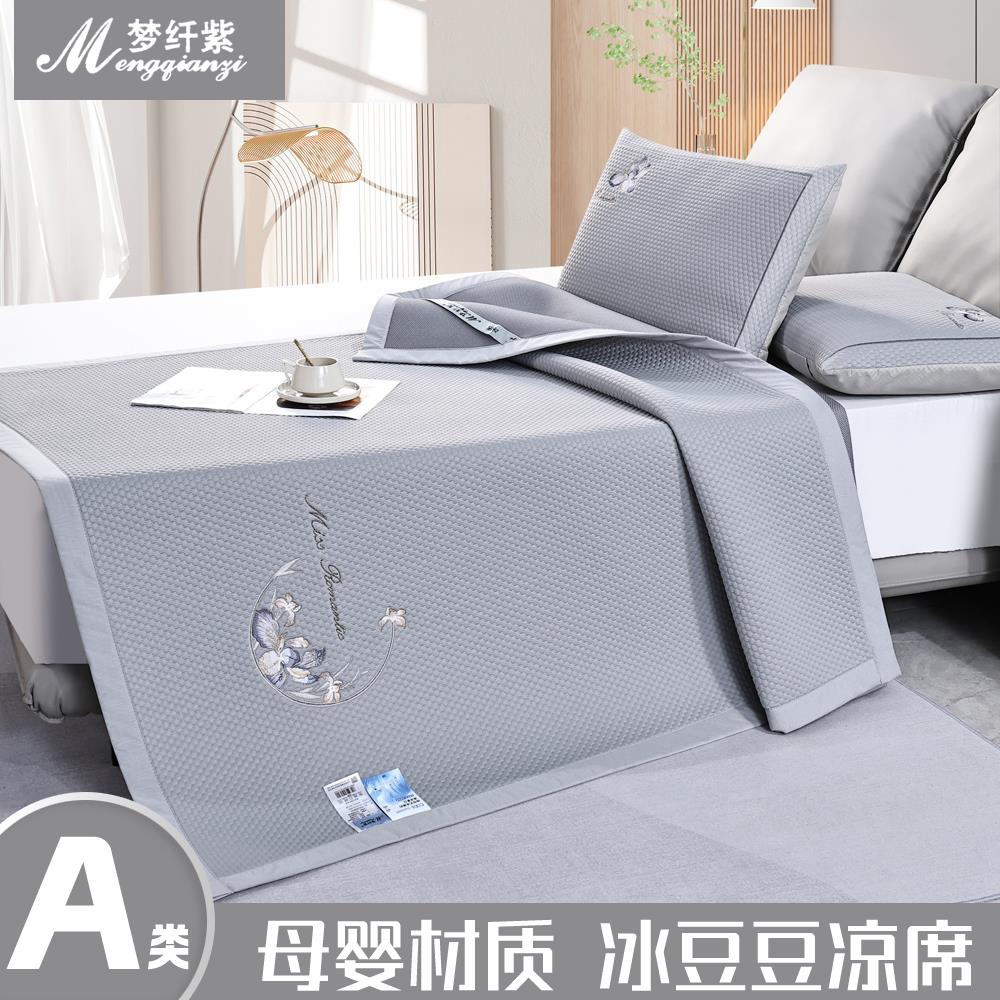 梦纤紫空调冰丝席冰豆豆席2025a类母婴级绣花三件套床单款可机洗