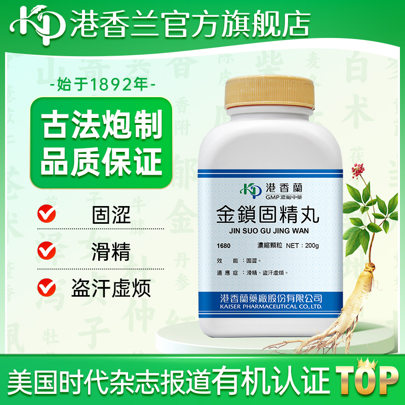 港香兰金锁固精丸正品浓缩颗粒滑精盗汗虚烦官方旗舰店非锁阳
