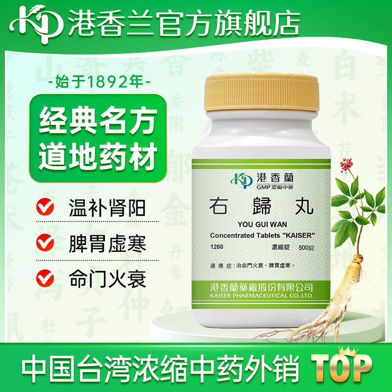 港香兰右归丸浓缩锭仲景温补肾阳脾胃虚寒中成药片正品官方旗舰店