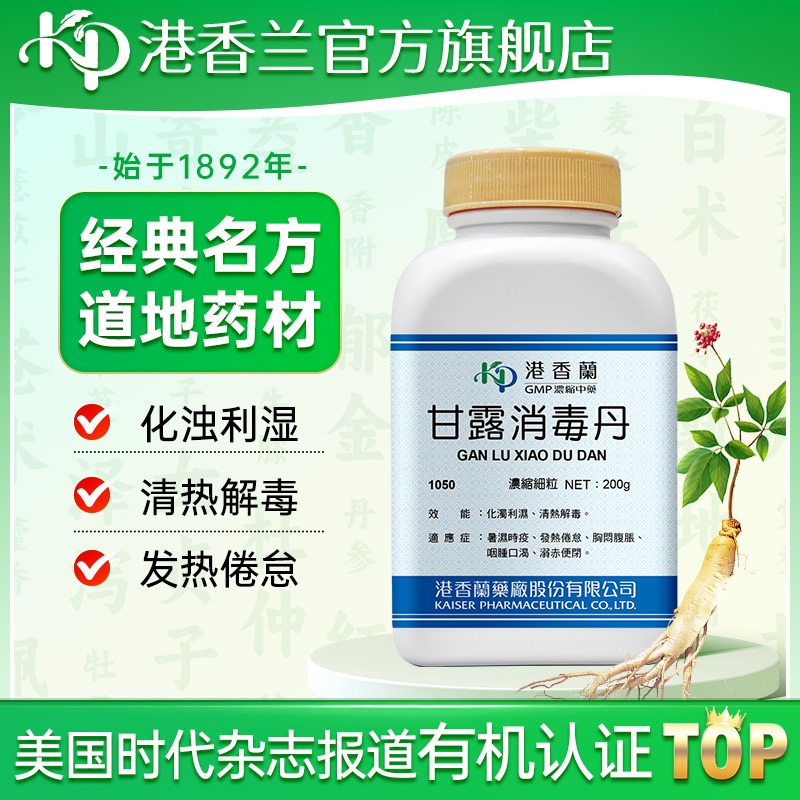 港香兰甘露消毒丹浓缩细粒发热倦怠咽肿口渴清热解毒中成药非丸