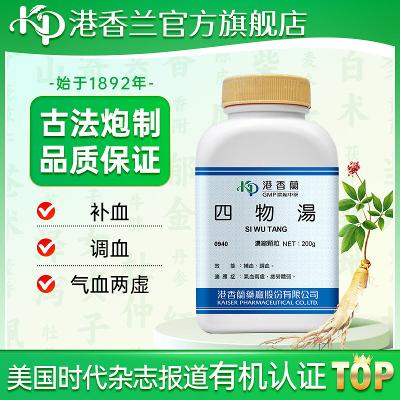 港香兰四物汤浓缩颗粒补血调血气血两虚疲劳体弱中成药非丸旗舰店