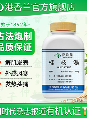 港香兰桂枝汤浓缩颗粒受凉风寒感冒肢体疼痛中成药非丸