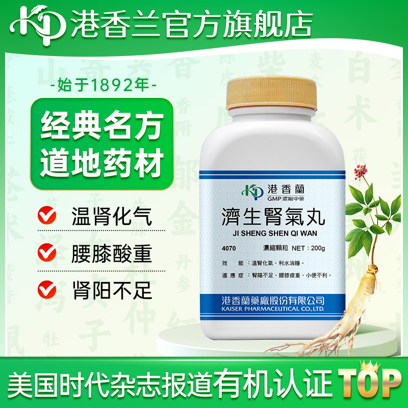 港香兰济生肾气丸浓缩颗粒温肾化气利水消肿肾阳不足官方旗舰店