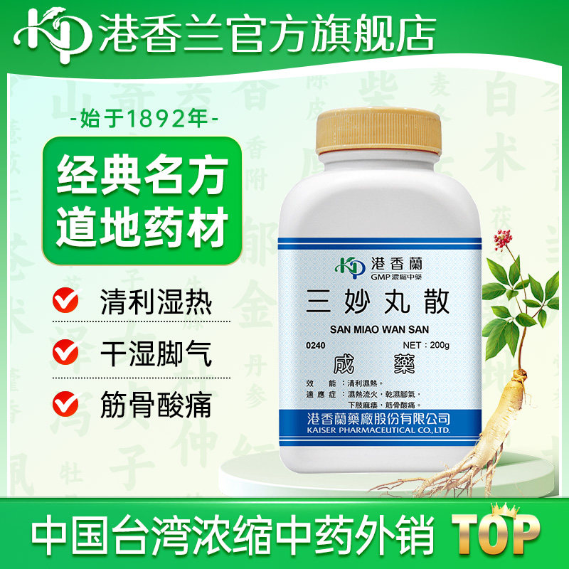 港香兰三妙丸散颗粒中成药清利湿热干湿脚气台湾旗舰店