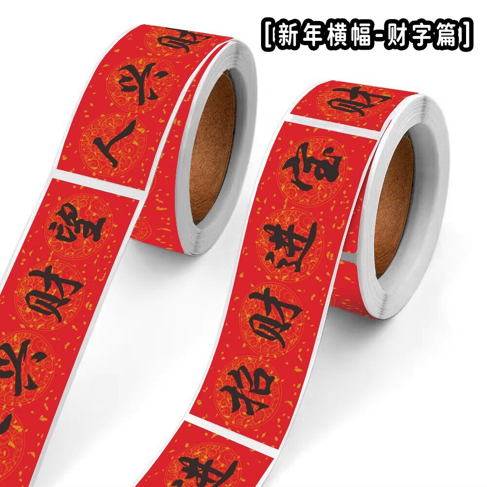 2026年国风好运来财横幅贴画高颜值喜庆祝福语文字吉祥话卷卷贴纸