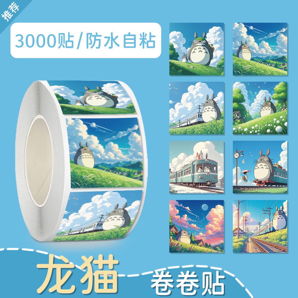500贴卡通千与千寻龙猫卷卷贴纸学生可爱奖励手账装饰封口贴画diy