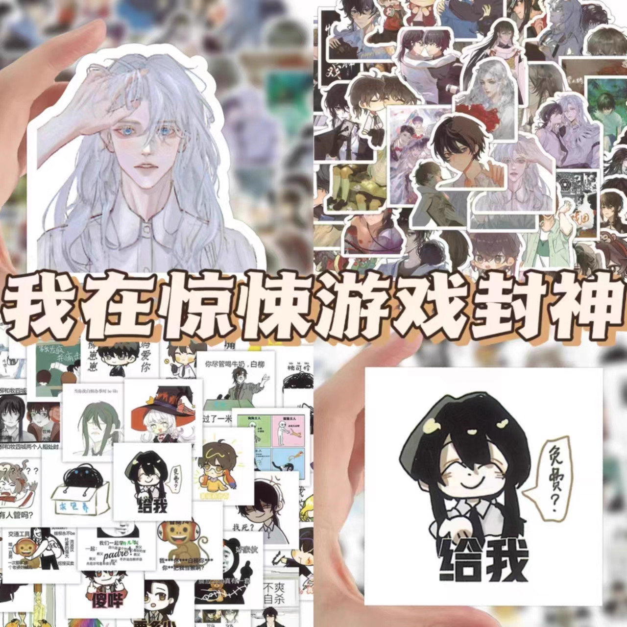 我在惊悚游戏里封神周边贴纸