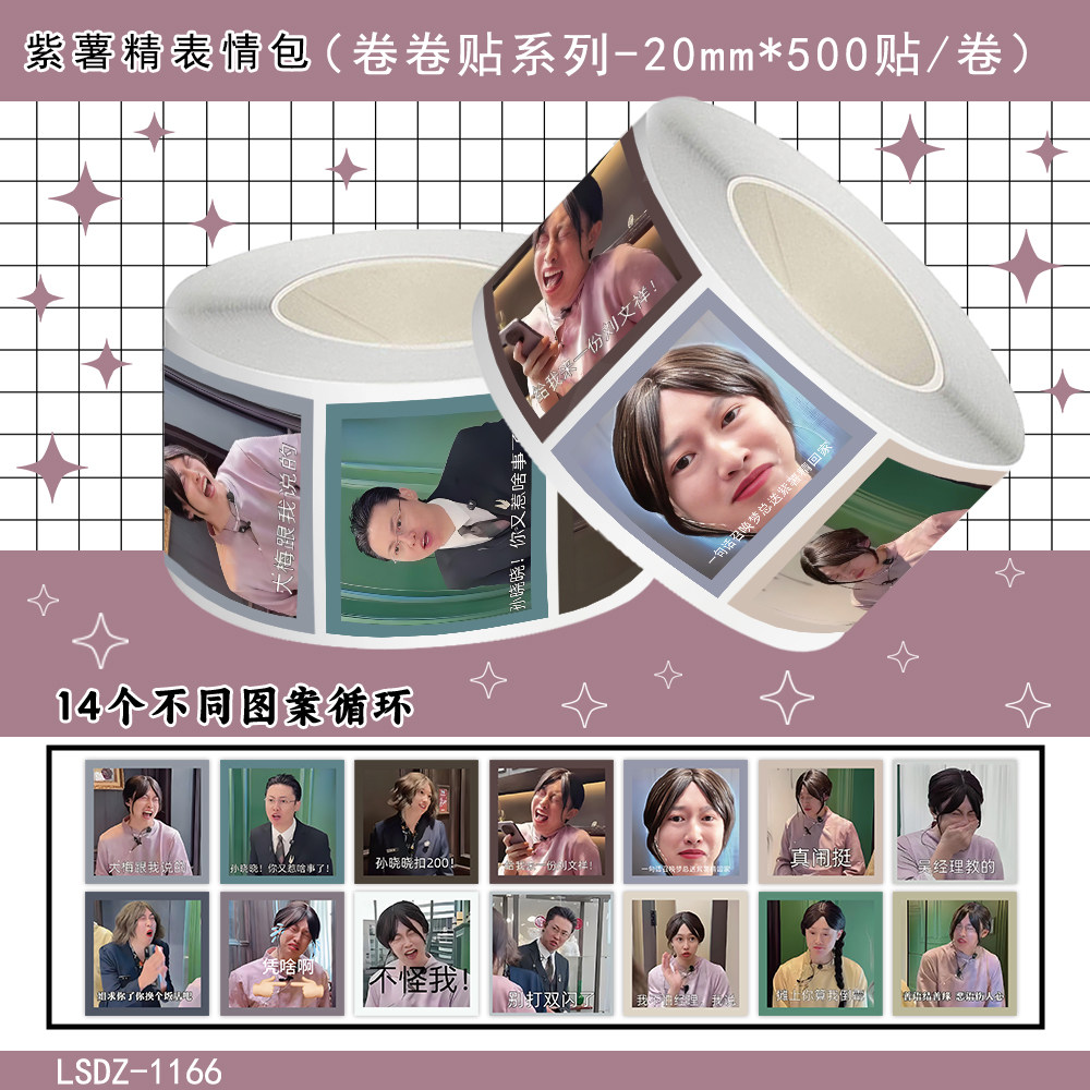 小满包厢紫薯精周小闹表情卷卷贴