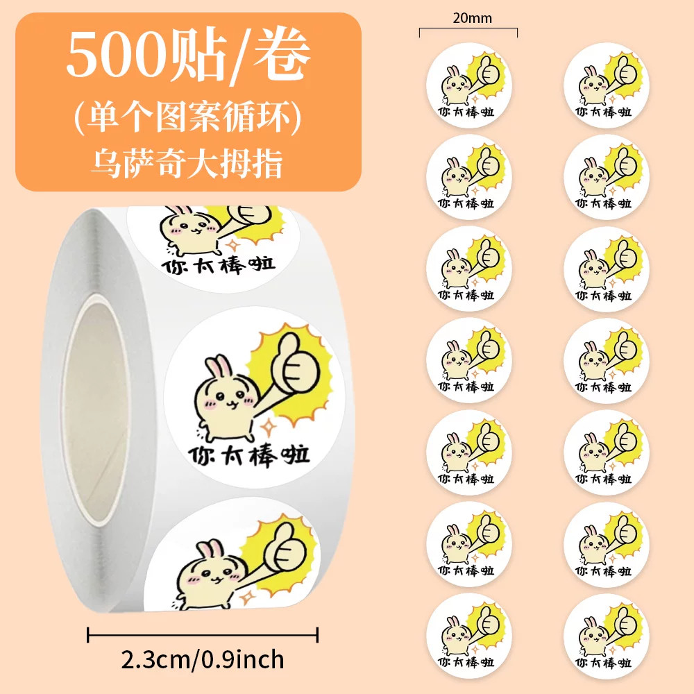 乌萨奇大拇指奖励贴纸表扬小朋友