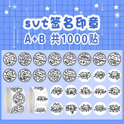 SEVENTEEN签名印章卷卷贴纸周边