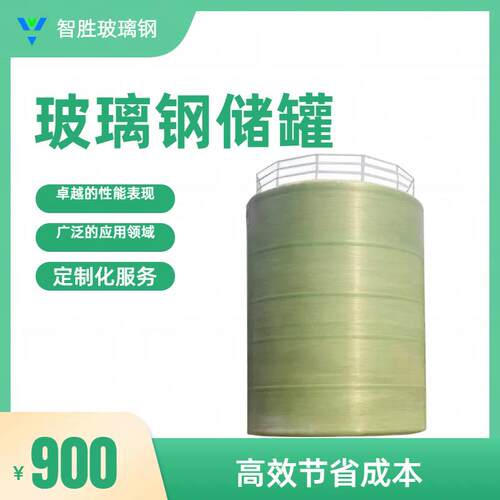 大型玻璃钢储罐耐高温污水处理储罐生产厂家生活饮用水储罐定制