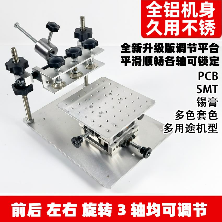 高精密手动丝印台 丝网印刷机 SMT锡膏高精密丝印台 手印台网版印