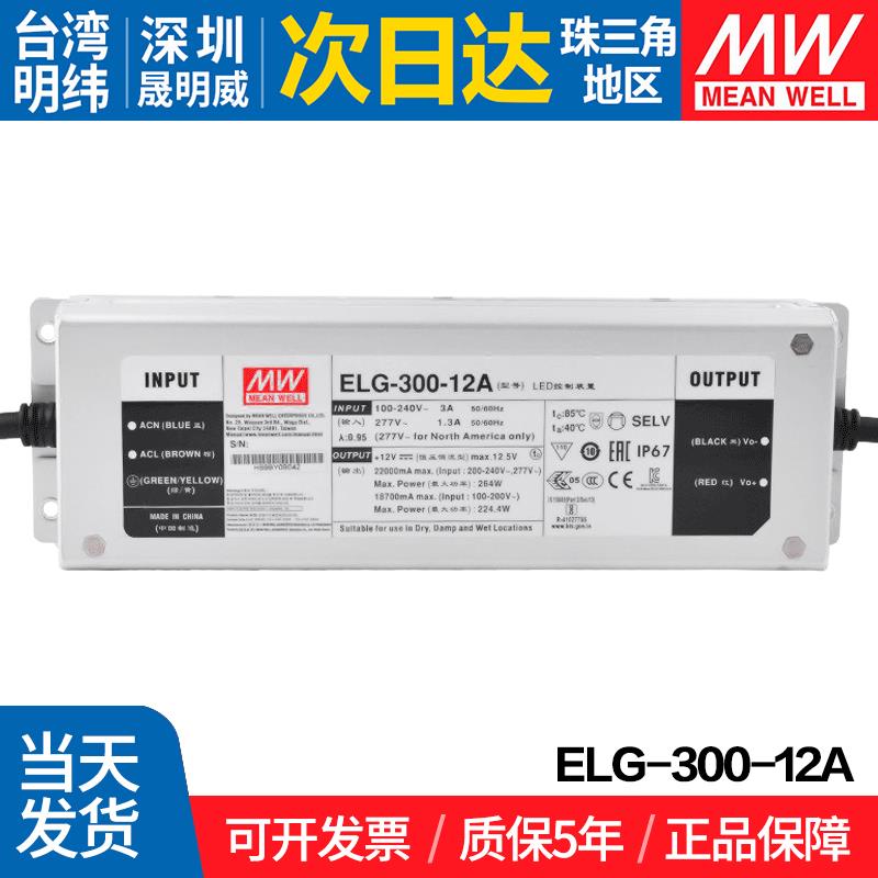 ELG-300-12A 台湾明纬 300W开关电源 12V防水LED电源电流可调型