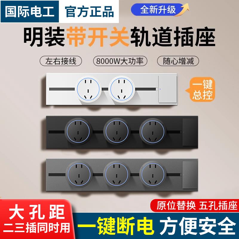 国际电工移动轨道插座滑动明装电力导轨厨房客厅卧室滑轨排插厨房