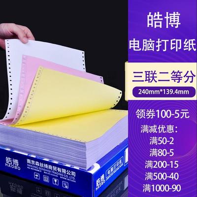 三联二等分针式电脑打印纸销售清单专用打印机纸机打票据一联两联