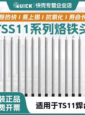 QUICK快克烙铁头TSS11系列焊台焊咀一体式发热芯烙铁头TSS11原装