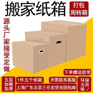 搬家纸箱子打包用特硬大号五层加厚整理收纳快递周转箱 5个装